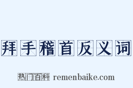 拜手稽首反义词是什么意思的图片